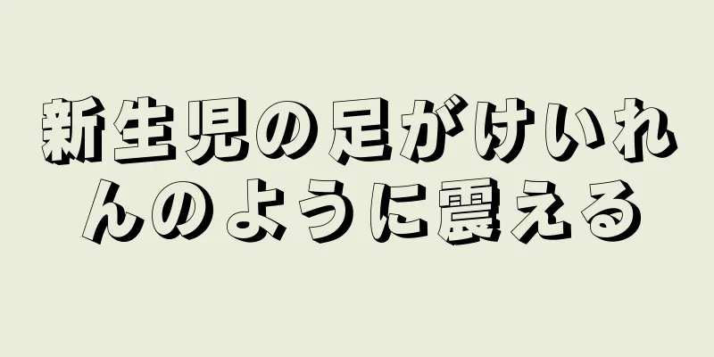新生児の足がけいれんのように震える
