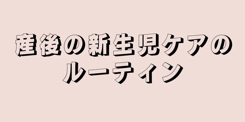 産後の新生児ケアのルーティン