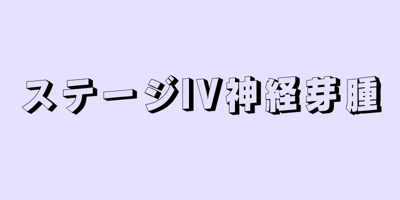 ステージIV神経芽腫