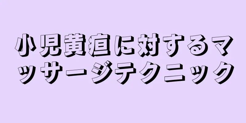 小児黄疸に対するマッサージテクニック