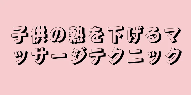 子供の熱を下げるマッサージテクニック