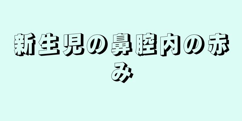 新生児の鼻腔内の赤み