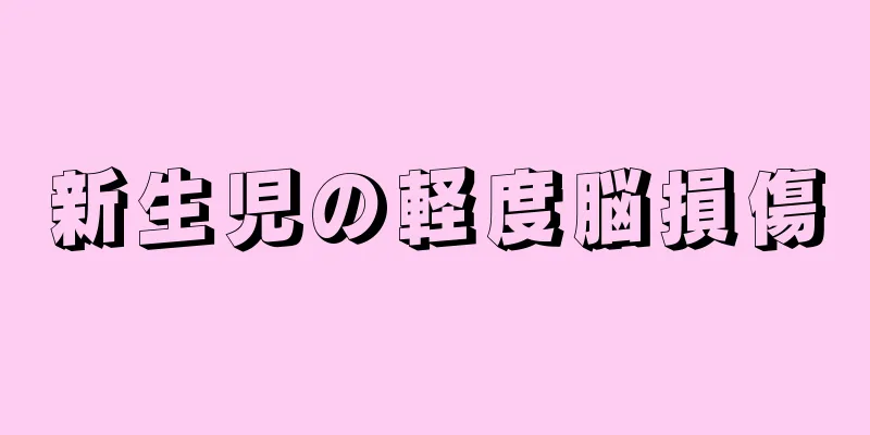新生児の軽度脳損傷