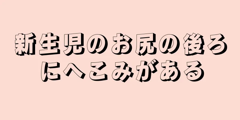 新生児のお尻の後ろにへこみがある