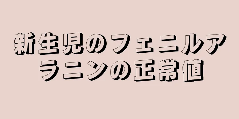新生児のフェニルアラニンの正常値