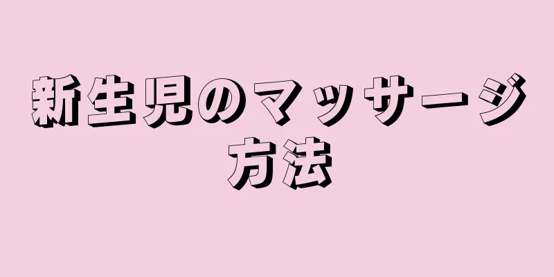 新生児のマッサージ方法
