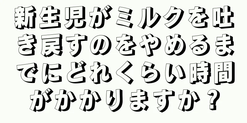 新生児がミルクを吐き戻すのをやめるまでにどれくらい時間がかかりますか？