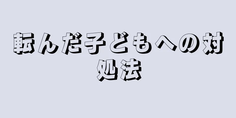 転んだ子どもへの対処法