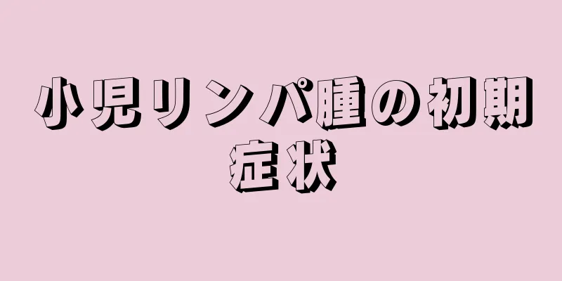 小児リンパ腫の初期症状
