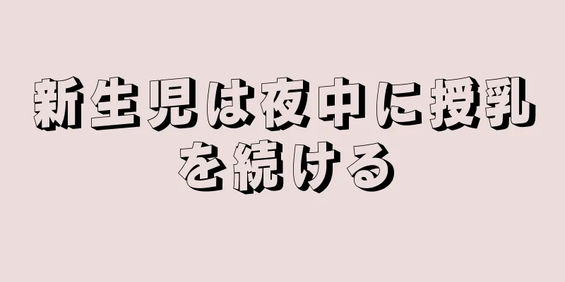 新生児は夜中に授乳を続ける