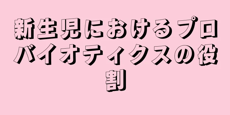 新生児におけるプロバイオティクスの役割