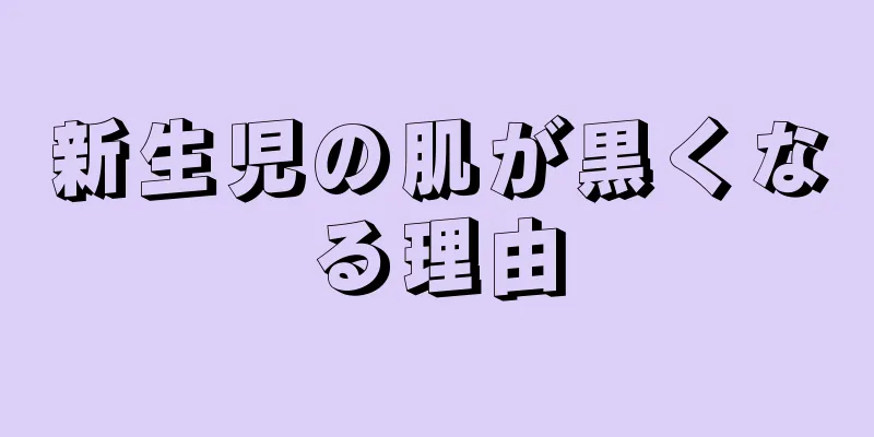 新生児の肌が黒くなる理由