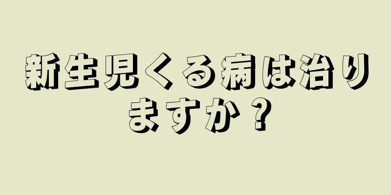 新生児くる病は治りますか？