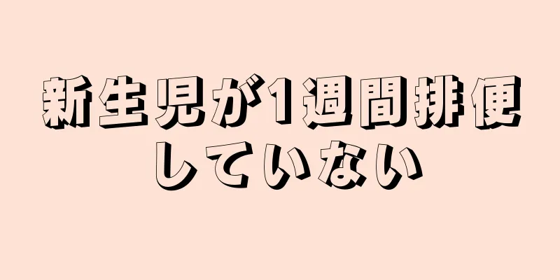 新生児が1週間排便していない