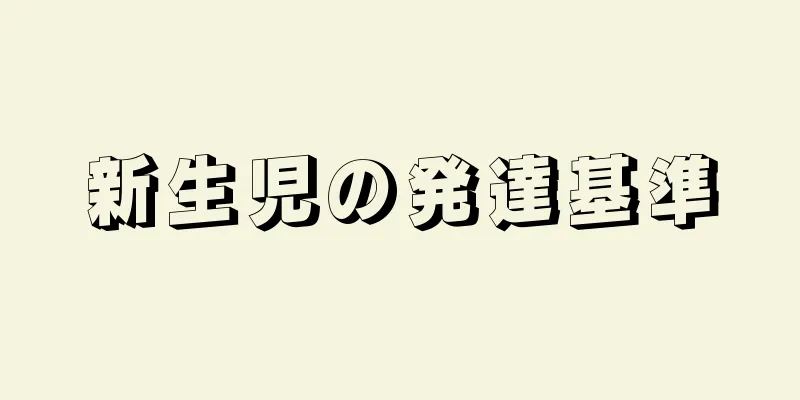 新生児の発達基準