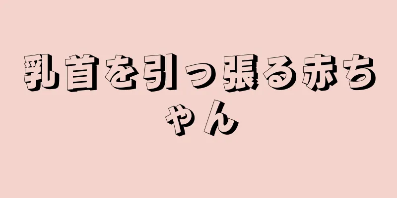乳首を引っ張る赤ちゃん