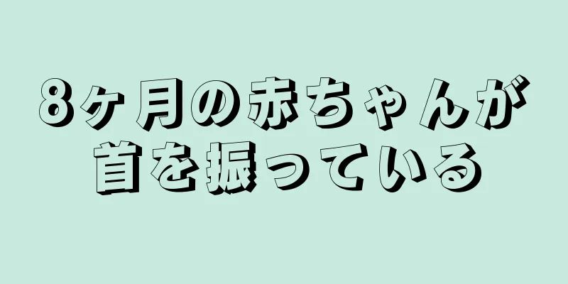 8ヶ月の赤ちゃんが首を振っている