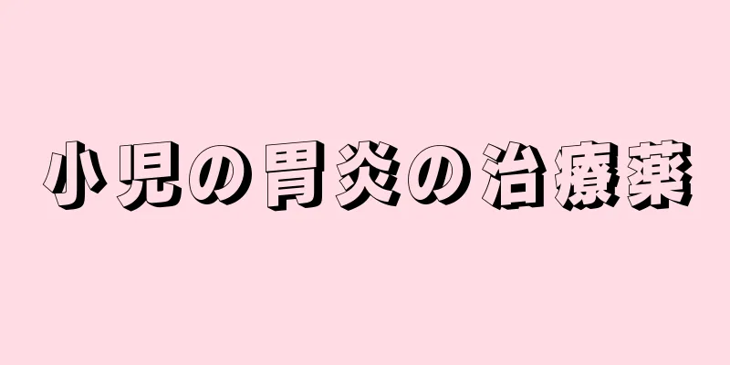 小児の胃炎の治療薬