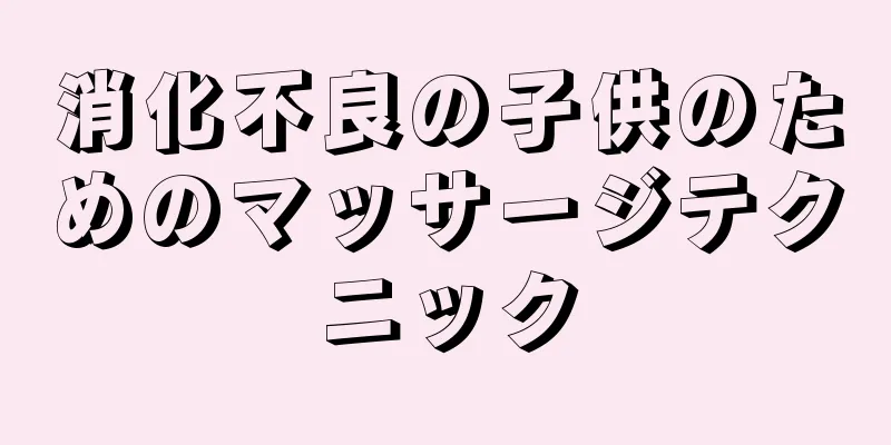 消化不良の子供のためのマッサージテクニック