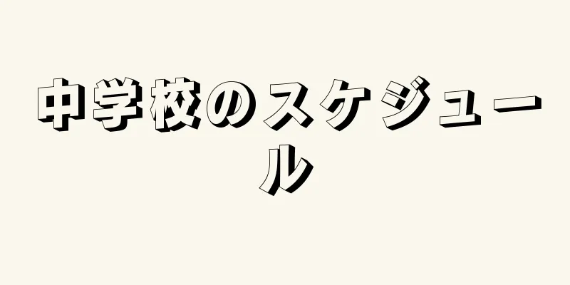 中学校のスケジュール