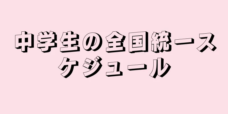 中学生の全国統一スケジュール