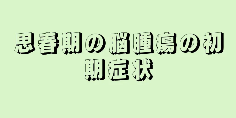 思春期の脳腫瘍の初期症状