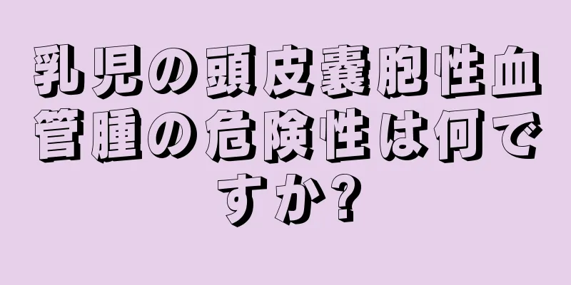乳児の頭皮嚢胞性血管腫の危険性は何ですか?