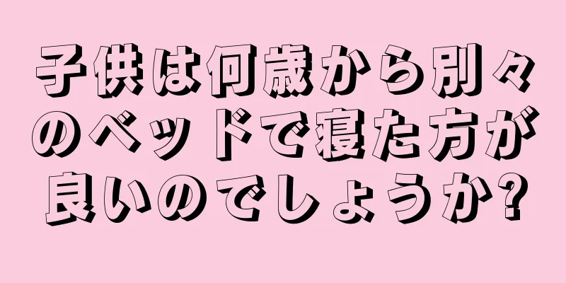 子供は何歳から別々のベッドで寝た方が良いのでしょうか?