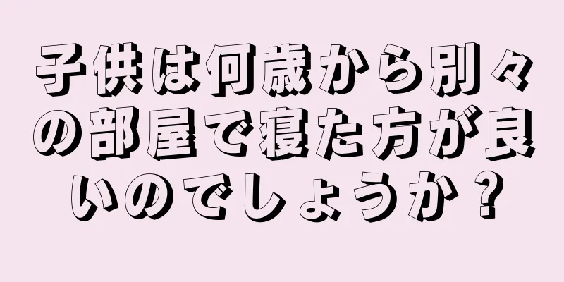 子供は何歳から別々の部屋で寝た方が良いのでしょうか？