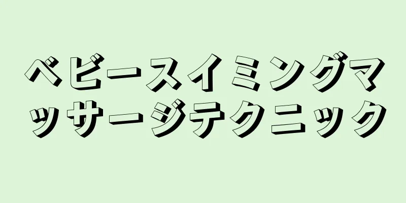 ベビースイミングマッサージテクニック