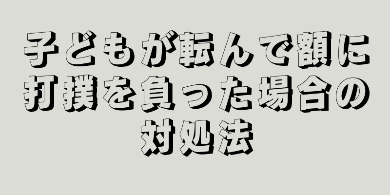子どもが転んで額に打撲を負った場合の対処法