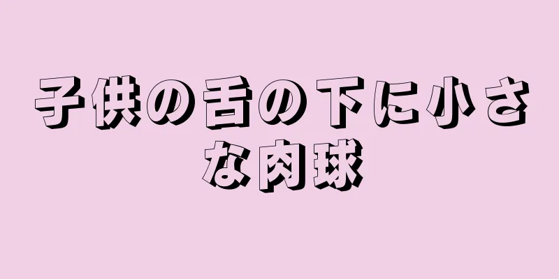 子供の舌の下に小さな肉球