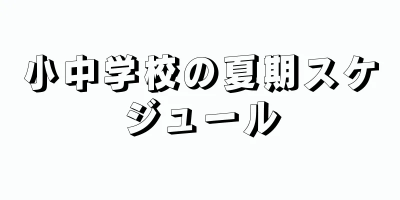 小中学校の夏期スケジュール