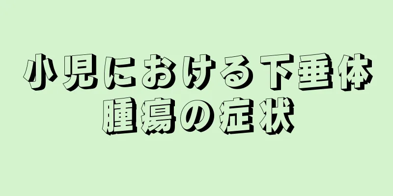 小児における下垂体腫瘍の症状