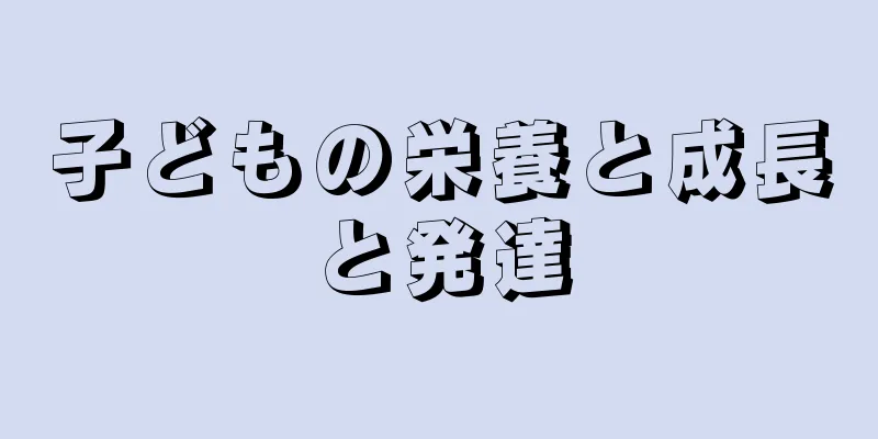 子どもの栄養と成長と発達