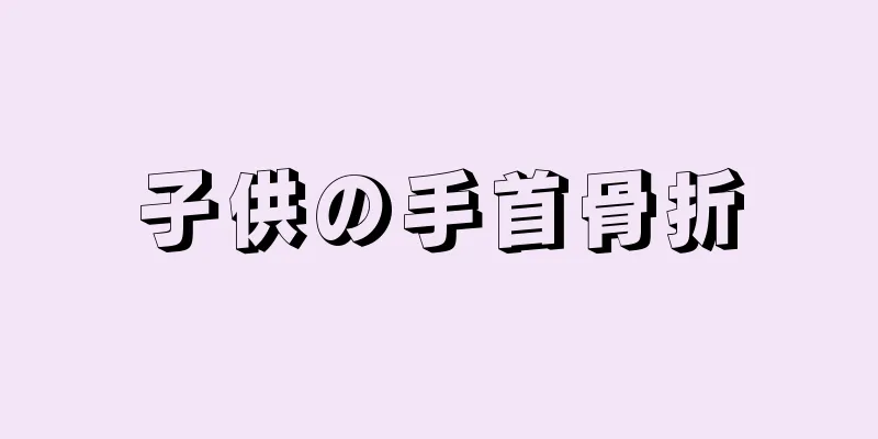 子供の手首骨折