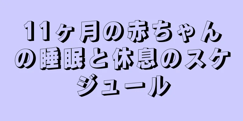 11ヶ月の赤ちゃんの睡眠と休息のスケジュール