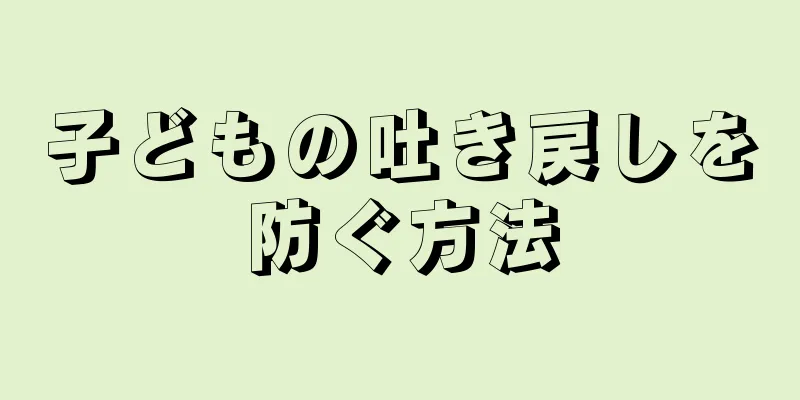 子どもの吐き戻しを防ぐ方法