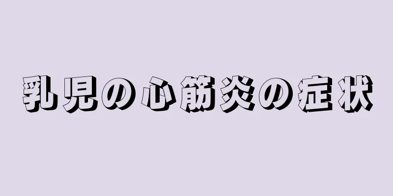 乳児の心筋炎の症状