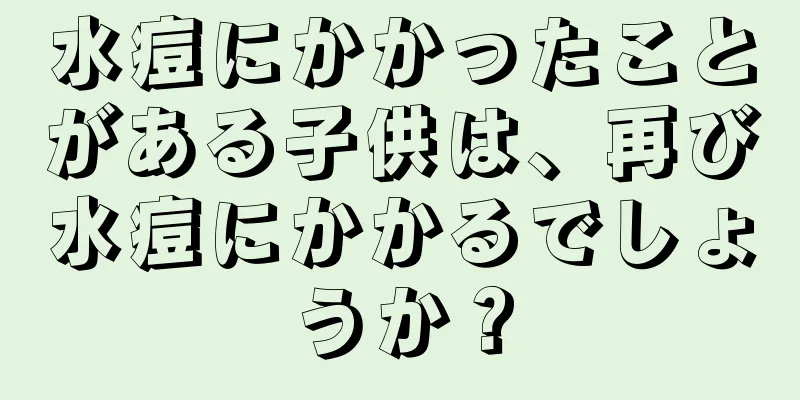 水痘にかかったことがある子供は、再び水痘にかかるでしょうか？