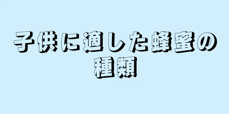 子供に適した蜂蜜の種類