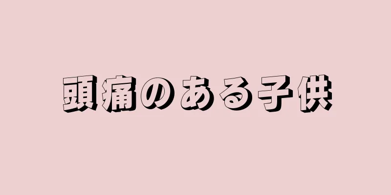 頭痛のある子供