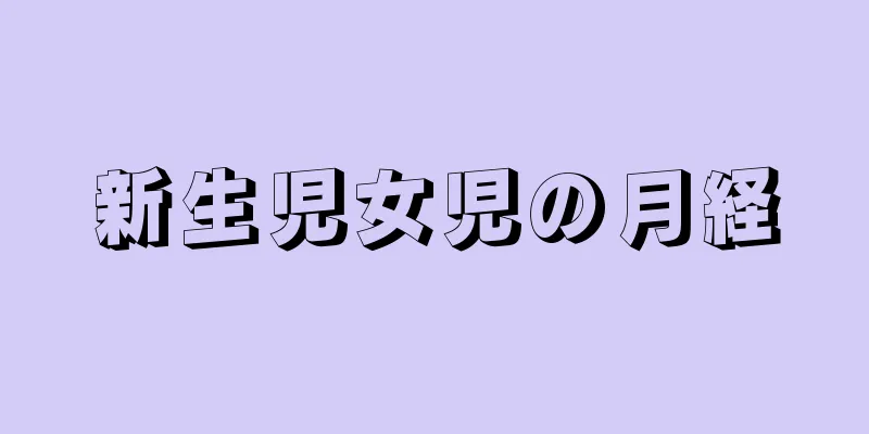 新生児女児の月経