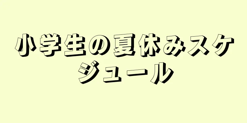 小学生の夏休みスケジュール