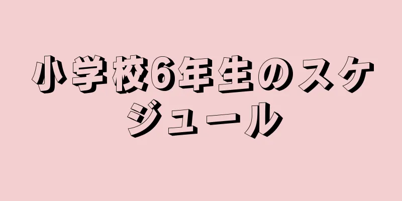 小学校6年生のスケジュール