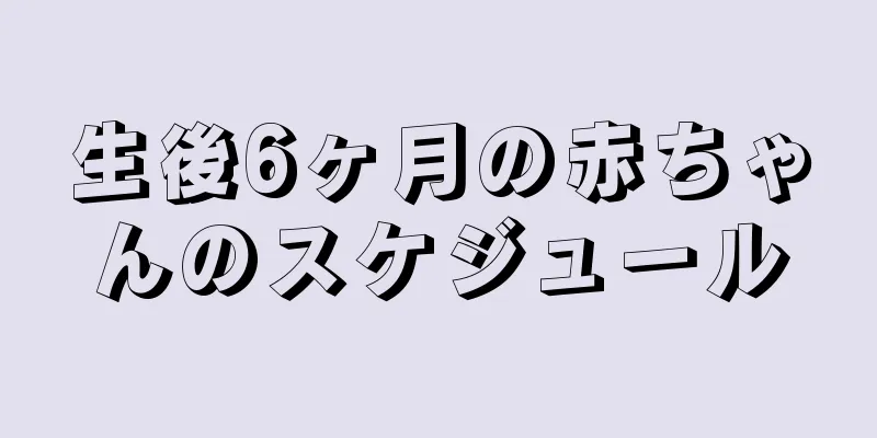 生後6ヶ月の赤ちゃんのスケジュール