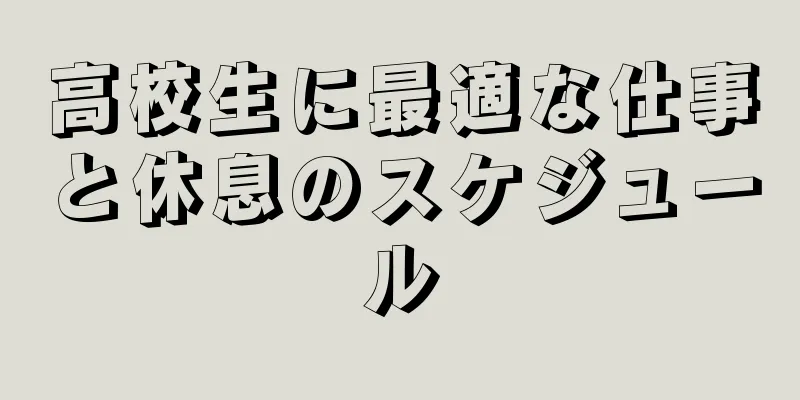高校生に最適な仕事と休息のスケジュール