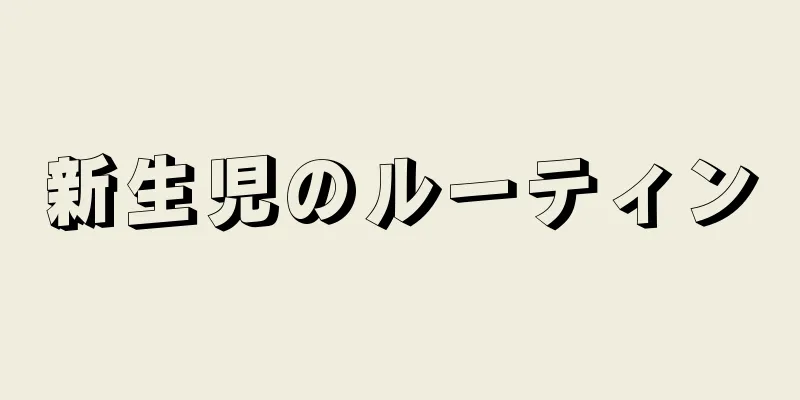 新生児のルーティン