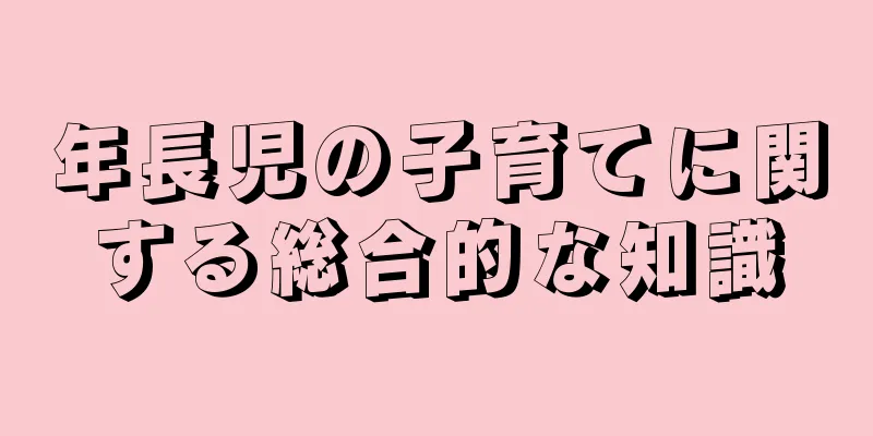 年長児の子育てに関する総合的な知識