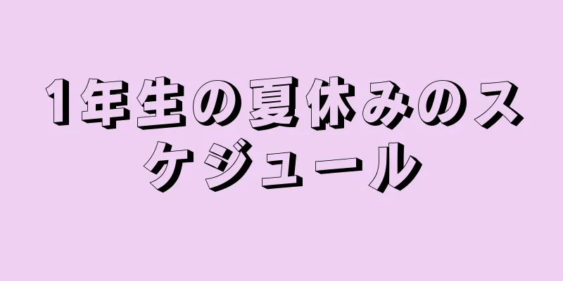 1年生の夏休みのスケジュール
